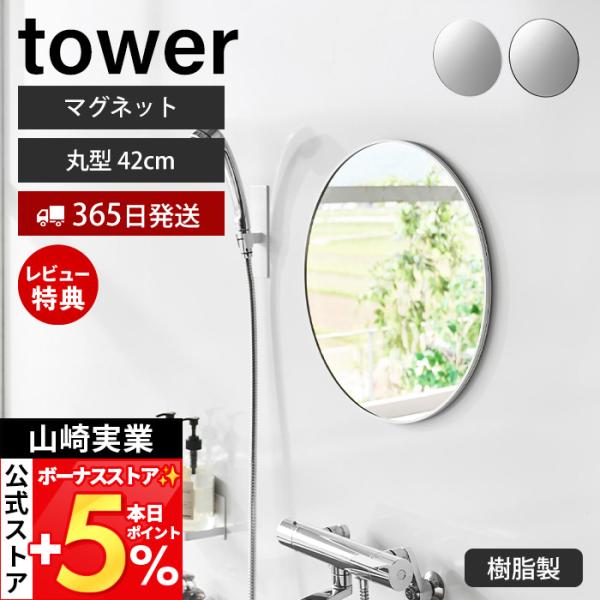 山崎実業 公式 タワー マグネットバスルームミラー tower 丸型 42cm 鏡 壁掛け 円形 割...