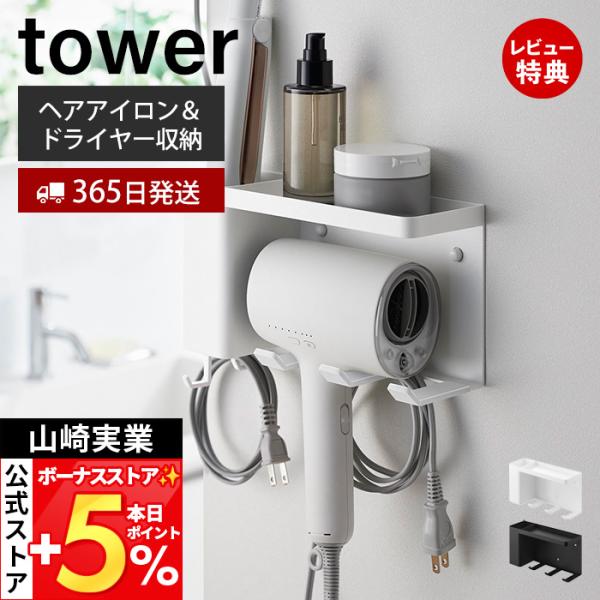 山崎実業 公式 タワー 壁付けドライヤー＆ヘアーアイロンホルダー トレー付き tower ドライヤー...