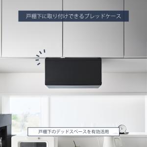 山崎実業 公式 タワー 戸棚下ブレッドケース ...の詳細画像2