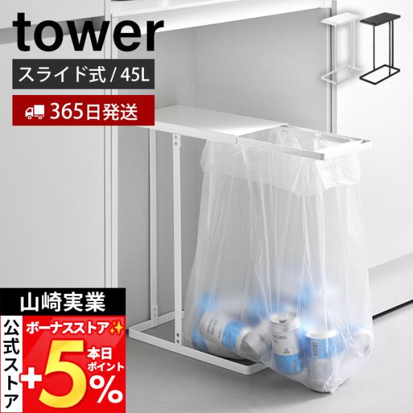 山崎実業 公式 タワー 引き出す分別ゴミ袋ホルダー スリム 45L tower ごみ箱 ゴミ箱 スラ...