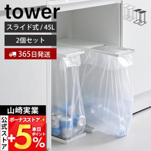 山崎実業 公式 タワー 引き出す分別ゴミ袋ホルダー スリム 45L tower 2個セット ごみ箱 ゴミ箱 スライド レジ袋 大型 分別 10264 10265