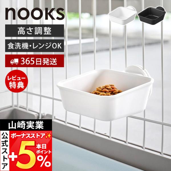 山崎実業 公式 ヌークス ペットケージに取り付けるフードボウル nooks 犬 猫 皿 ケージ固定 ...