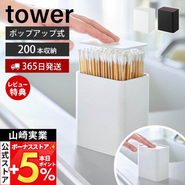 山崎実業 公式 タワー ポップアップ式綿棒ケース tower おしゃれ 爪楊枝入れ プッシュ式 収納...