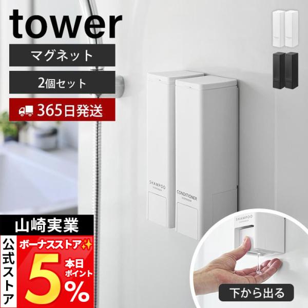 山崎実業 公式 タワー 下から出るマグネットディスペンサー tower シャンプー コンディショナー...