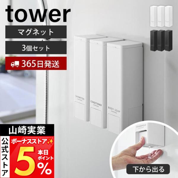 山崎実業 公式 タワー 下から出るマグネットディスペンサー tower シャンプー コンディショナー...