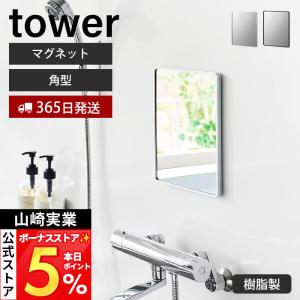 山崎実業 公式 タワー マグネットバスルーム樹脂ミラー tower 角型 鏡 壁掛け 割れにくい くもり止め ガラス お風呂 幅20.6 10302 10303
