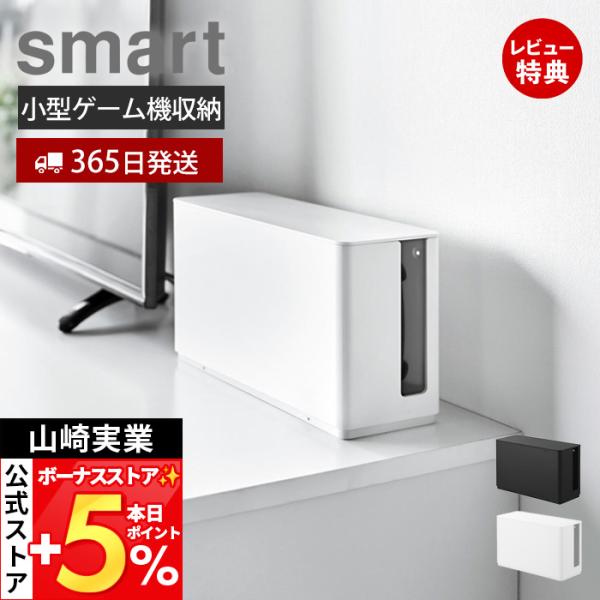 山崎実業 公式 スマート 蓋付き重ねられるゲーム機器収納ケース smart 収納ボックス 壁掛け 仕...