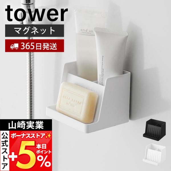 山崎実業 公式 タワー マグネット収納付きソープトレー tower 石けん置き ソープディッシュ ソ...