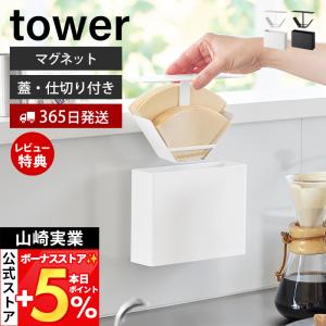 タワー マグネットコーヒーフィルターケース