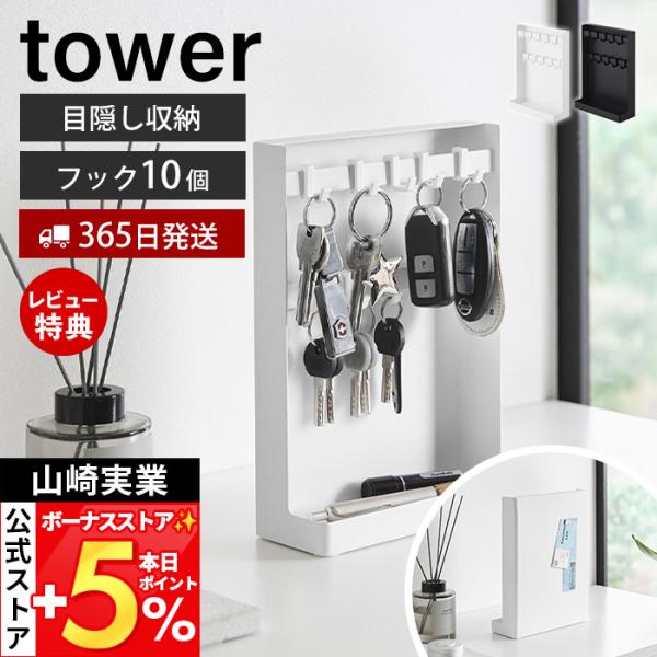 山崎実業 公式 タワー 目隠しキーフックスタンド 2段 tower トレイ トレー 鍵 収納 小物置...
