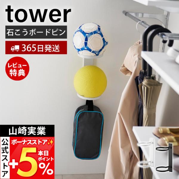 山崎実業 公式 タワー 壁付けボール収納 2段 tower 玄関 リュック サッカー バスケ スタン...