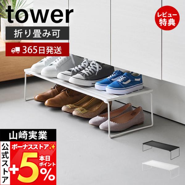 山崎実業 公式 タワー 折り畳みシューズラック tower シューズボックス 靴収納 靴ラック 玄関...