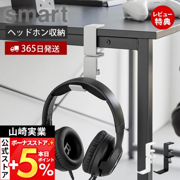山崎実業 公式 スマート デスク横回転ヘッドホンホルダー smart ヘッドホン掛け ヘッドセットハ...