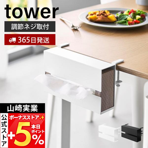 山崎実業 公式 タワー テーブル横ティッシュケース tower おしゃれ ホルダー カバー ボックス...
