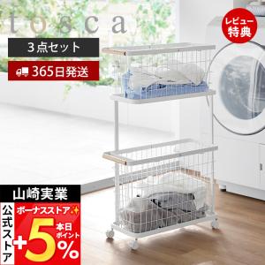 山崎実業 公式 トスカ ランドリーワゴン＋バスケット スリム tosca 3点セット ワイヤーバスケット キャスター付き 天然木 山崎実業 10379