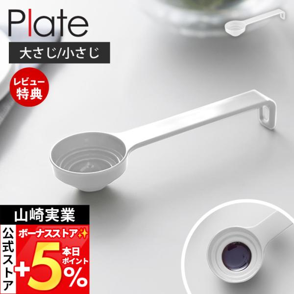 山崎実業 公式 プレート 段々計量スプーン Plate 計量 スプーン メジャースプーン 大さじ 小...