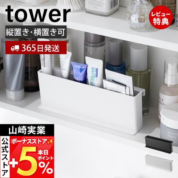 山崎実業 公式 タワー ミニチューブスタンド tower 縦置き 横置き 仕切り付き チューブ パウ...