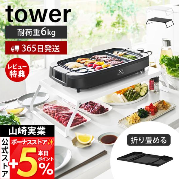 山崎実業 公式 タワー 下が見える電気プレートラック tower ホットプレート 収納 キッチン ダ...