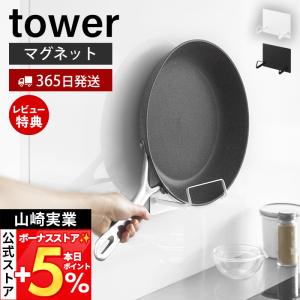 山崎実業 公式 タワー マグネットフライパンホルダー tower フライパン 鍋蓋 鍋ふた コンロ横 キッチンパネル 浮かせる収納 10405 10406
