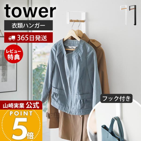 山崎実業 公式 タワー 壁付けコートハンガー tower タワー 室内物干し 一時掛け 洗濯 部屋干...