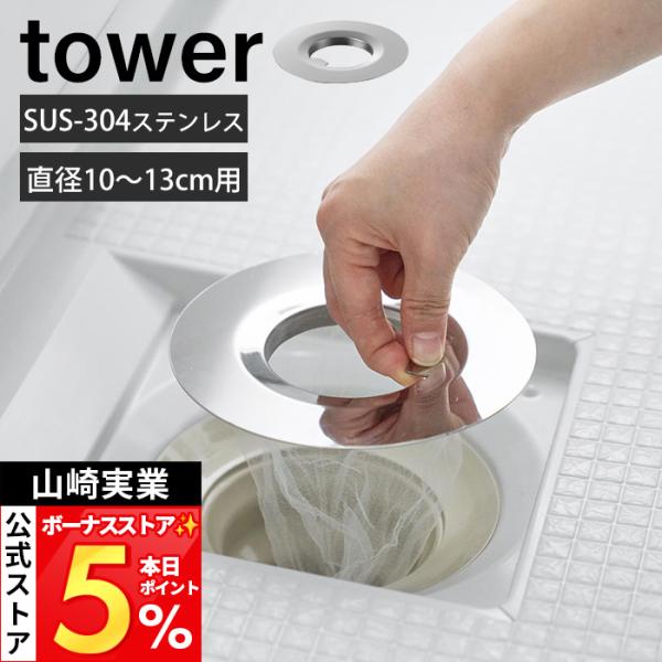 山崎実業 公式 タワー 水切りネットが交換しやすいお風呂の排水口ネットホルダー tower ヘアキャ...
