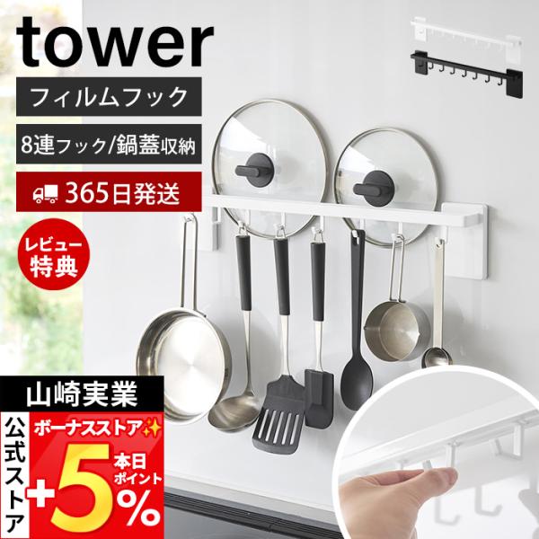 山崎実業 公式 タワー フィルムフック鍋蓋も収納できるキッチンツールバーフック付き W55 towe...
