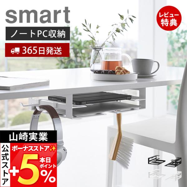 山崎実業 公式 スマート デスク下ノートパソコン＆キーボード収納ラック smart 収納 デスク下 ...