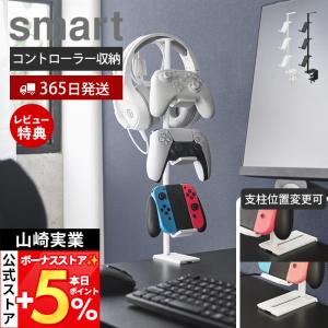 山崎実業 公式 デスク奥ゲームコントローラー収納ラック smart コントローラースタンド ゲームアクセサリー 高さ調整 10428 10429