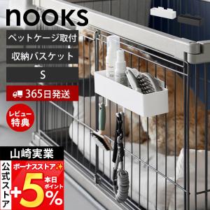 山崎実業 公式 ヌークス ペットケージに取り付けるバスケット S nooks 収納 ボックス ケース サークル 浮かせる リビング 10456 10457