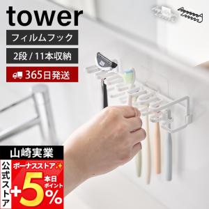山崎実業 公式 タワー フィルムフック歯ブラシ＆替えブラシホルダー 2段 tower 歯ブラシホルダー ヘッド 11本収納 浮かせる 10480 10481