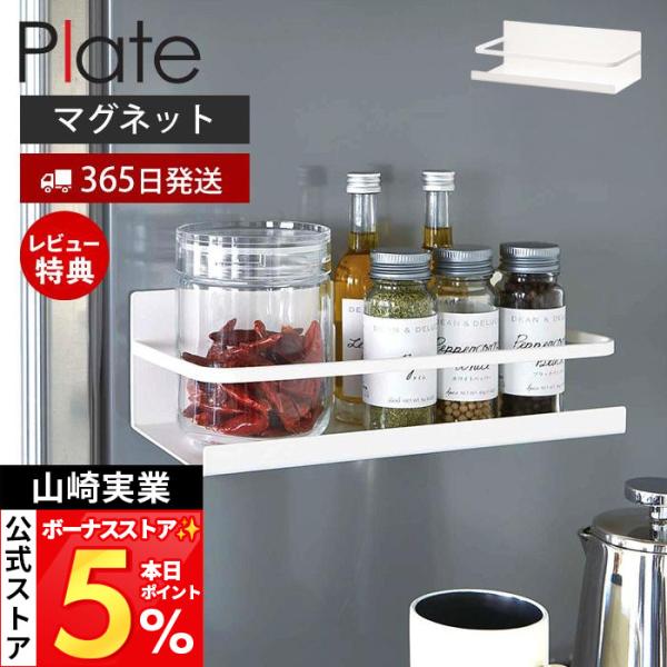 山崎実業 公式 プレート マグネットスパイスラック Plate 磁石 調味料スタンド 置き 収納ラッ...