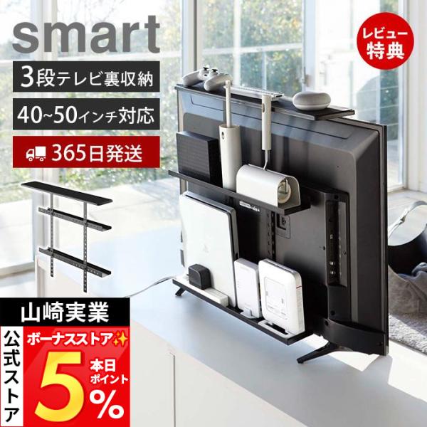 山崎実業 公式 テレビ上＆裏ラック スマート ワイド ブラック smart ルーター収納  配線 隠...