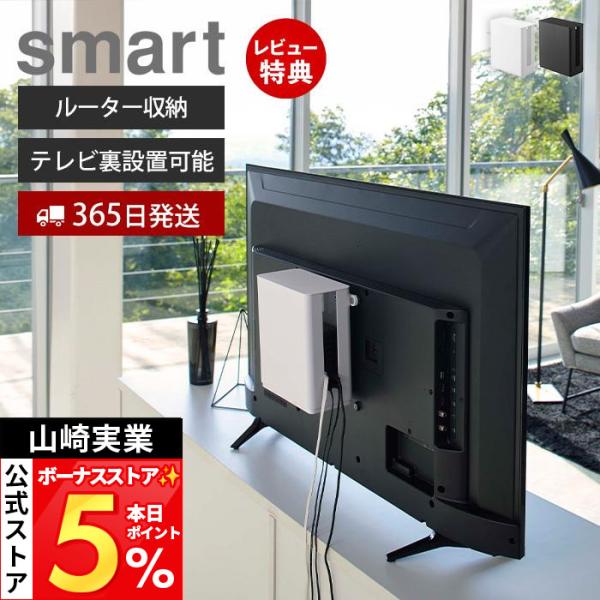 山崎実業 公式 スマート 重ねられるスリム蓋付きルーター収納ケース smart 収納ボックス ホコリ...