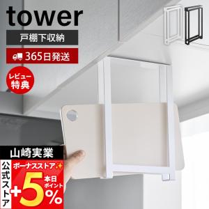 山崎実業 公式 タワー シ戸棚下まな板ホルダー スリム tower また板ラック カッティングボード トレー収納 吊り下げ戸棚 10503 10504