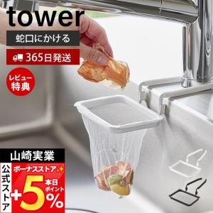 山崎実業 公式 タワー 蛇口にかける水切りネットホルダー tower 生ごみ ゴミ箱 ネット 三角コーナー 水切り エコホルダー 10515 10516