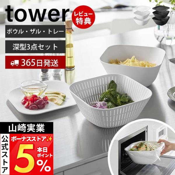山崎実業 公式 タワー トレー付き深型スクエアボウル＆ザル 3点セット tower ボール 耐熱 プ...