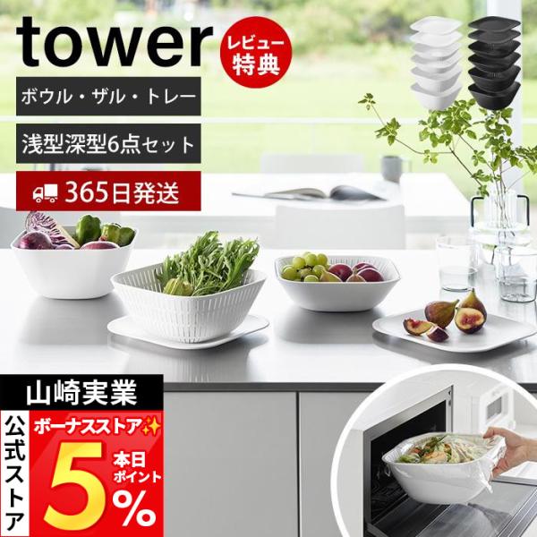 山崎実業 公式 タワー トレー付きスクエアボウル＆ザル 6点セット tower 浅型 深型 ボール ...