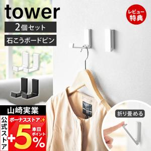 山崎実業 タワー 壁付け折り畳みフック 2個