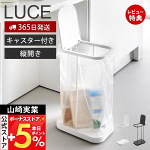 山崎実業 公式 ルーチェ キャスター付き分別ゴミ袋ホルダー LUCE おしゃれ ふた付き 省スペース ゴミ箱 分別 キッチン 10565 10567
