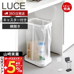 山崎実業 公式 ルーチェ キャスター付き横開き分...の商品画像