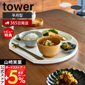 山崎実業 公式 タワー トレー 半月型 towe...の商品画像