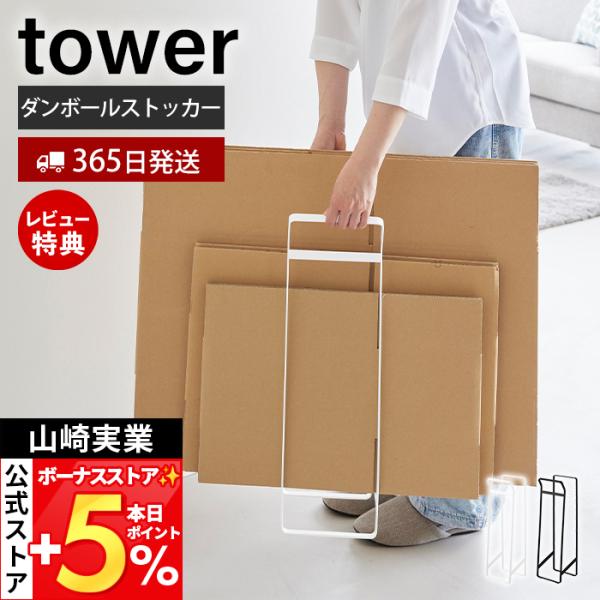 山崎実業 公式 タワー 持ち運べるダンボールストッカー スリム tower 段ボール 収納 置き 移...