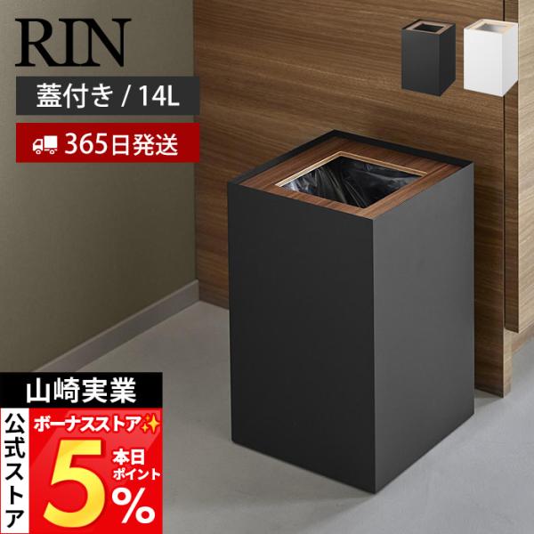 山崎実業 公式 リン トラッシュカン 角型 14L RIN ゴミ箱 ダストボックス くずかご スリム...