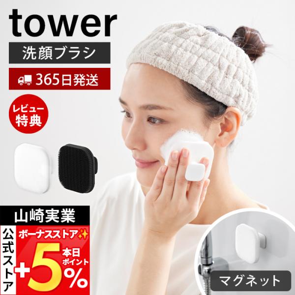 山崎実業 公式 タワー マグネットシリコーンフェイシャルブラシ tower 洗顔ブラシ シリコン マ...