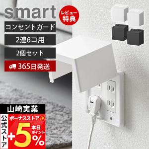 山崎実業 公式 スマート コンセントガード 2連6コ用 smart 2個セット カバー ベビーガード 赤ちゃん 隠す 収納 防災 感電防止 10622 10623