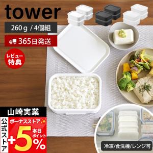 山崎実業 公式 タワー 温まりやすい立つ冷凍ごはん容器 L 4個組 tower 保存容器 耐熱 炊き立て ザル付 食洗機 電子レンジ対応 10634 10635