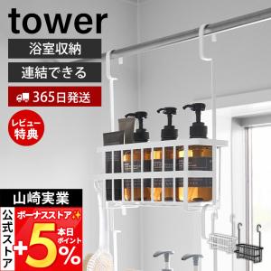 山崎実業 公式 タワー 連結引っ掛けバスルームバ...の商品画像