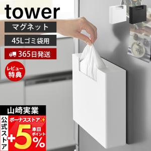 山崎実業 公式 タワー マグネットゴミ袋収納ホルダー 45L tower ポリ袋 スタンド 40枚 袋収納 取り出しやすい 冷蔵庫横 自立 10664 10665