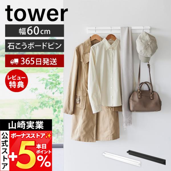 山崎実業 公式 タワー 壁付けハンガーバー tower タワー 壁掛け ハンガーラック 幅60cm ...