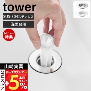 山崎実業 公式 タワー 上からセット洗面排水口ネットホルダー tower ヘアキャッチャー 排水溝 ごみ受け ステンレス 洗面台 洗面所 10691